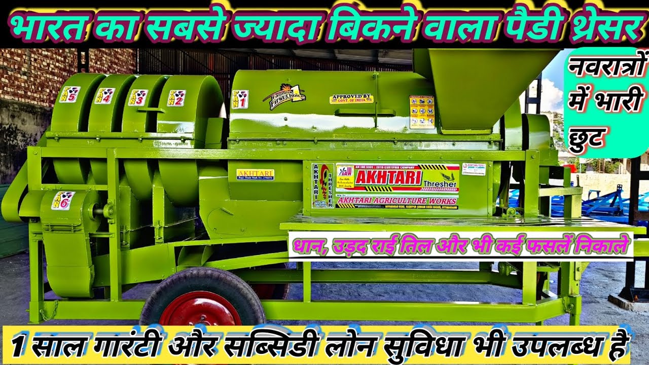  भारत का सबसे ज्यादा बिकने वाला पैडी थैसर  ||  AKHTARI PADDY Thresher NO 1 paddy Thresher 6 model m