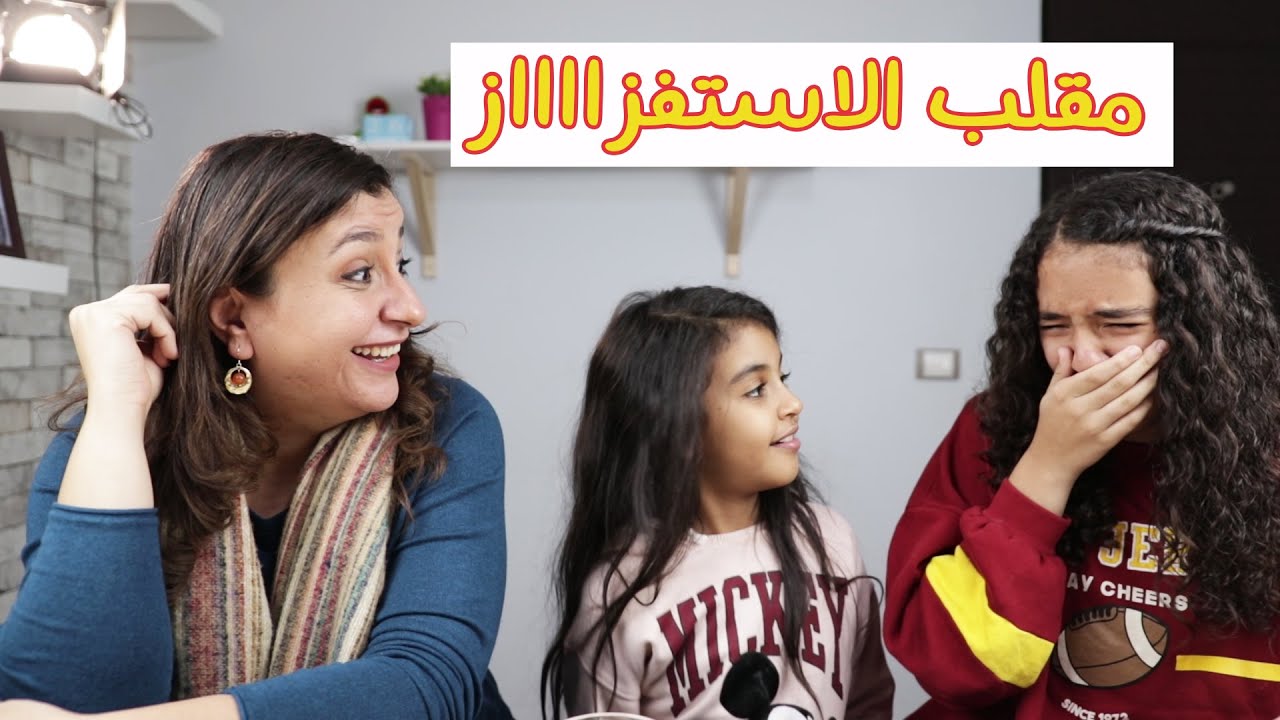 مقلب الاستفزاز فى نور || هنطردها من القناة.. شوفوا رد فعلها