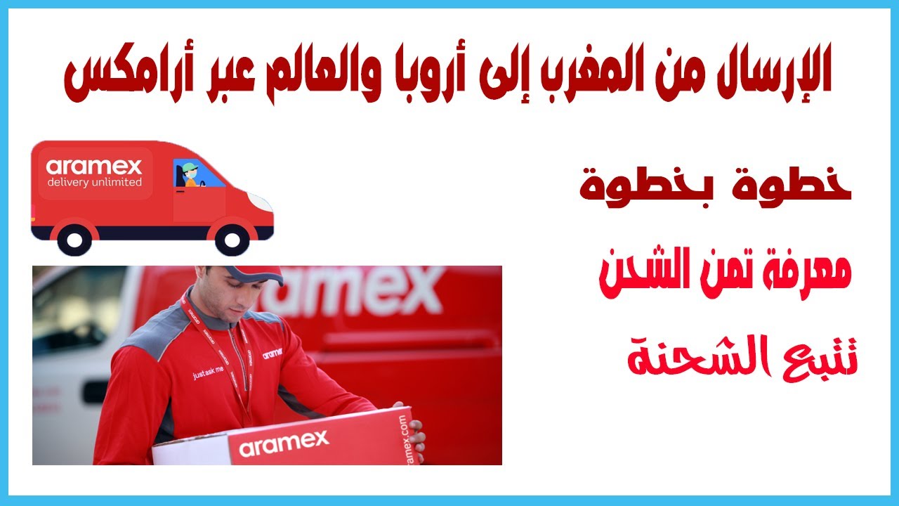 aramex maroc أثمنة الشحن من المغرب إلى بقية دول العالم عن طريق أرامكس