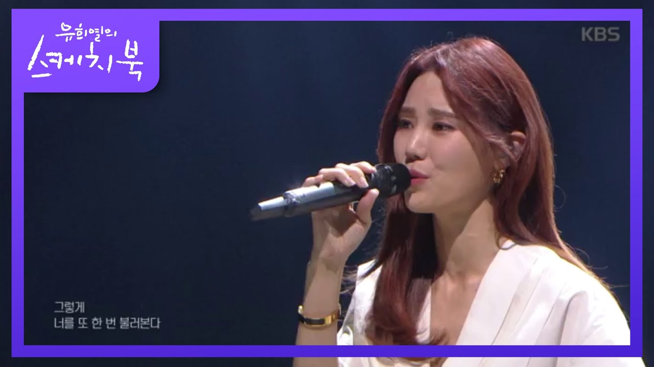 [김연지] 야생화 [유희열의 스케치북/You Heeyeol's Sketchbook] 20200306