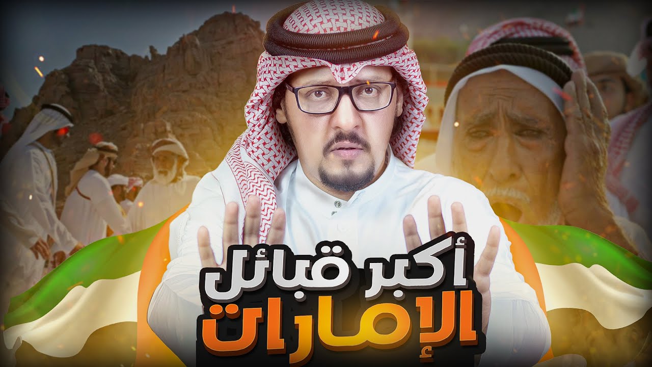 اكبر 10 قبائل اماراتية 🇦🇪 !