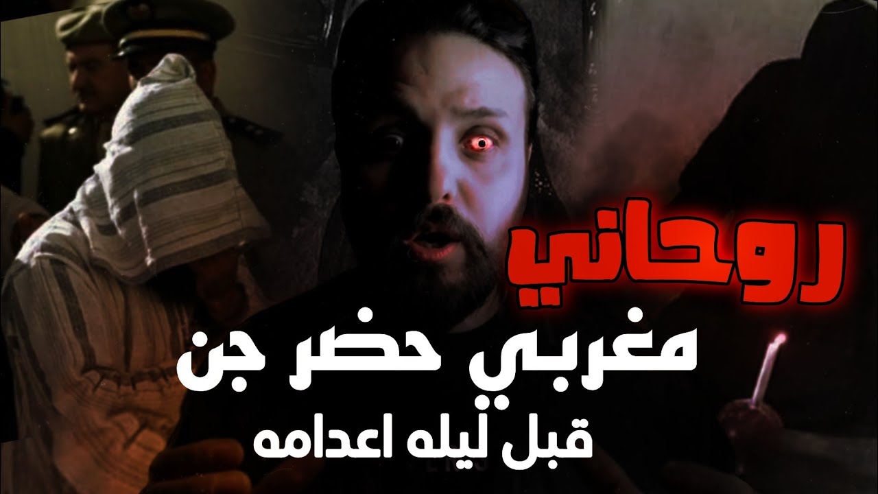 قصه الروحاني الذي تم اعدامه بحضور ملوك الجن | سجن قاره