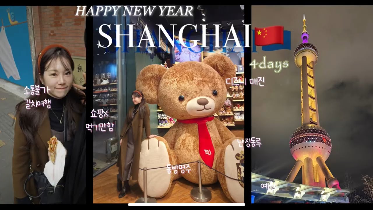 노계획여행러 괜찮아 실패하면좀어때 3박4일 상해여행브이로그 Shanghai happy new year