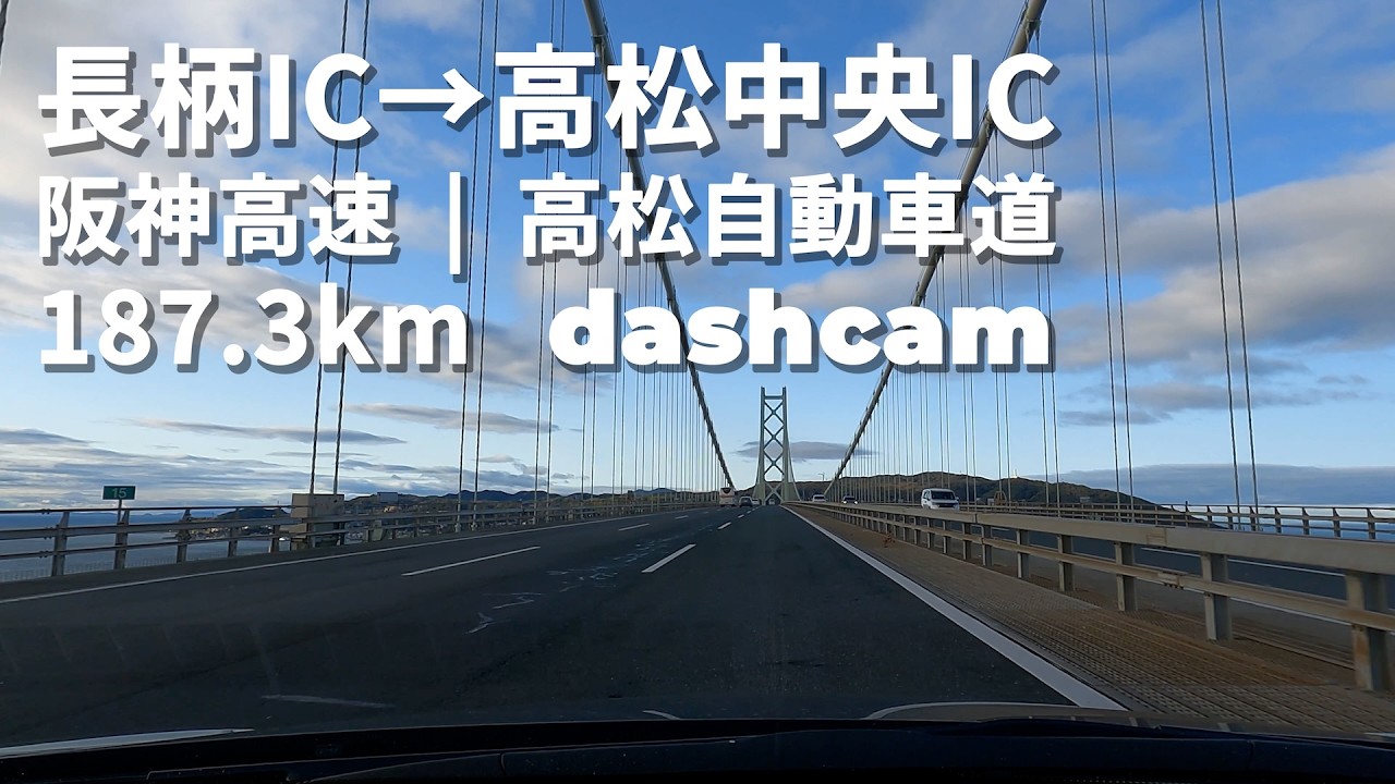 【高速道路】長柄IC → 高松中央IC｜阪神高速・第二神明道路・神戸淡路鳴門自動車道・高松自動車道｜187.3km｜GoPro HERO9｜dashcam｜2026/02/28