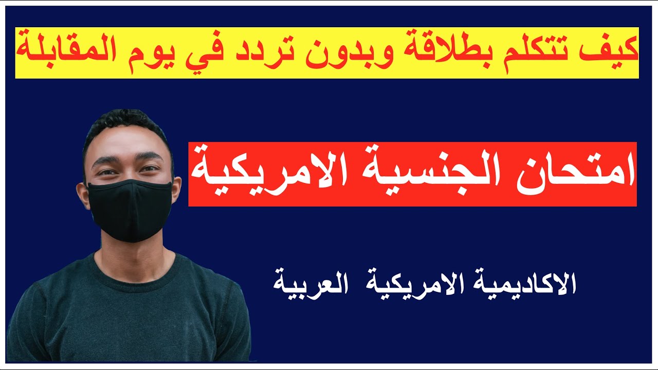 كيف تتكلم بطلاقة مع الضابط في يوم المقابلة وبدون خوف من اللغة -امتحان الجنسيه الامريكيه- مهم جدا