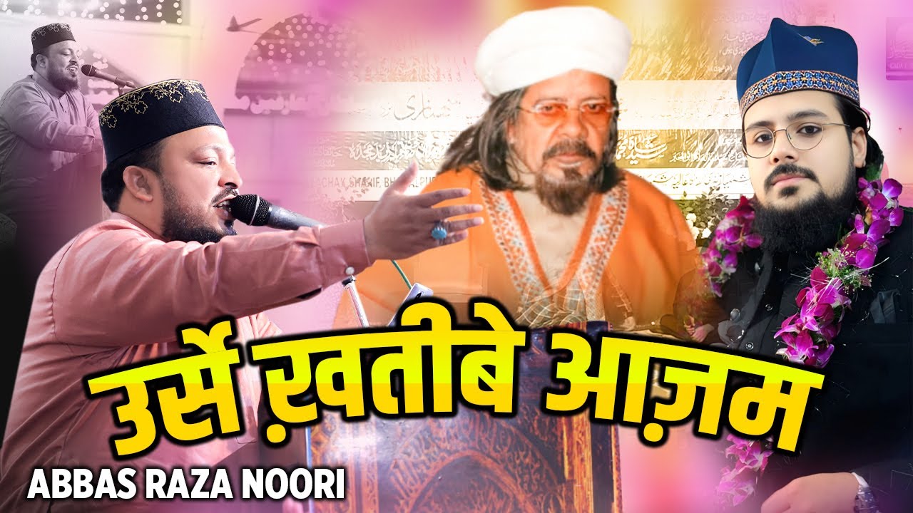 Abbas Raza Noori || 14Wa Urs e Khateeb e Azam || Khanquah e Shahbazia Bhagalpur Bihar