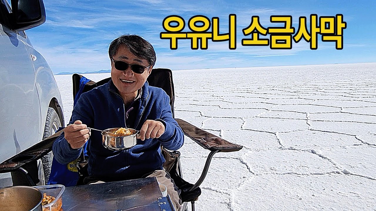 세상에서 가장 큰 거울, 우유니 소금사막에서 얼큰한 라면 먹기, 이 신비로운 곳을 캠핑카로 달려 봅니다.