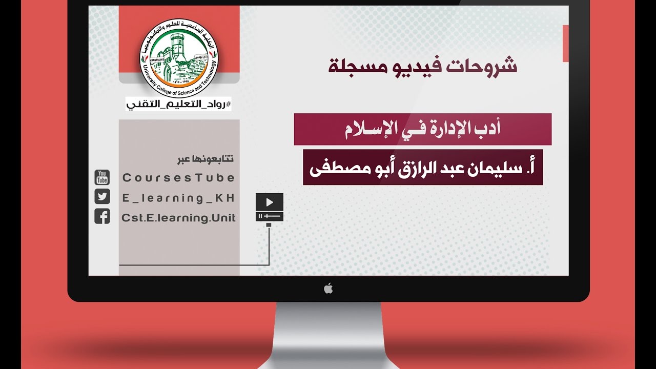 المحاضرة الأولى - أدب الإدارة في الإسلام