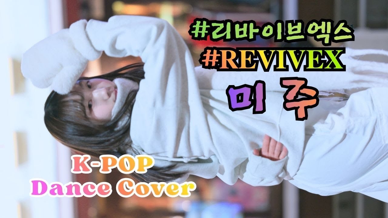 미주 [ Dance Cover _ 'WE GO UP' 외 5곡 ] (20260208) 리바이브엑스 𝐑𝐄𝐕𝐈𝐕𝐄𝐗 홍대버스킹 쭌자카