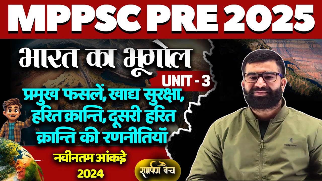 L 22 | प्रमुख फसलें, खाद्य सुरक्षा, हरित क्रांति | Indian Geography | MPPSC PRE 2025 #mppsc #crops