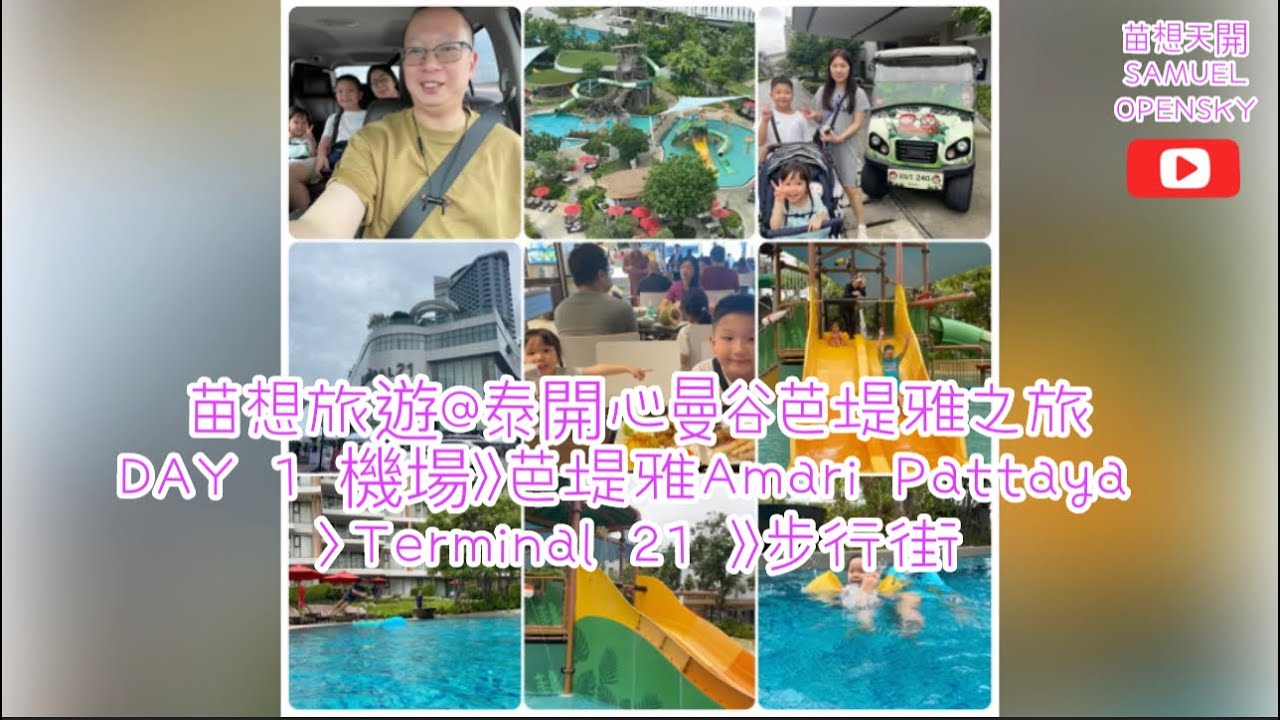 苗想旅遊@泰開心曼谷芭堤雅之旅DAY 1 機場》芭堤雅Amari Pattaya 〉Terminal 21 》步行街
