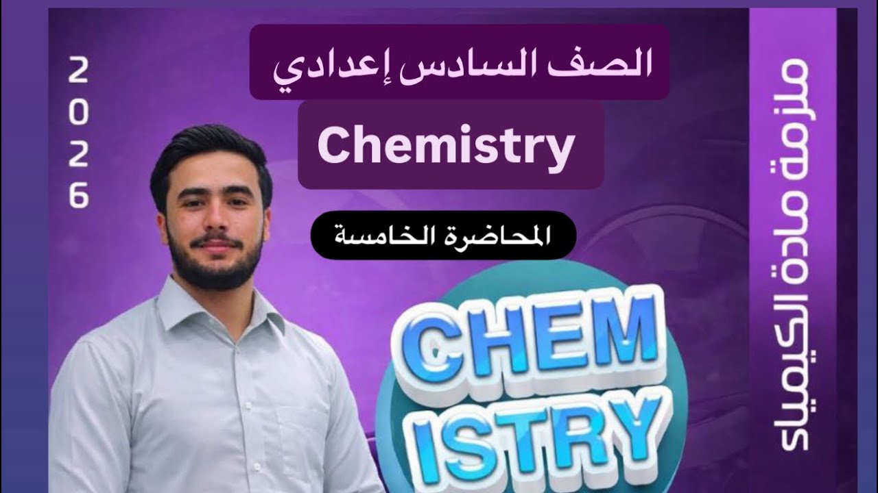كيمياء السادس اعدادي الفصل الاول تكملة قانون هيس أ. عامر خلف 