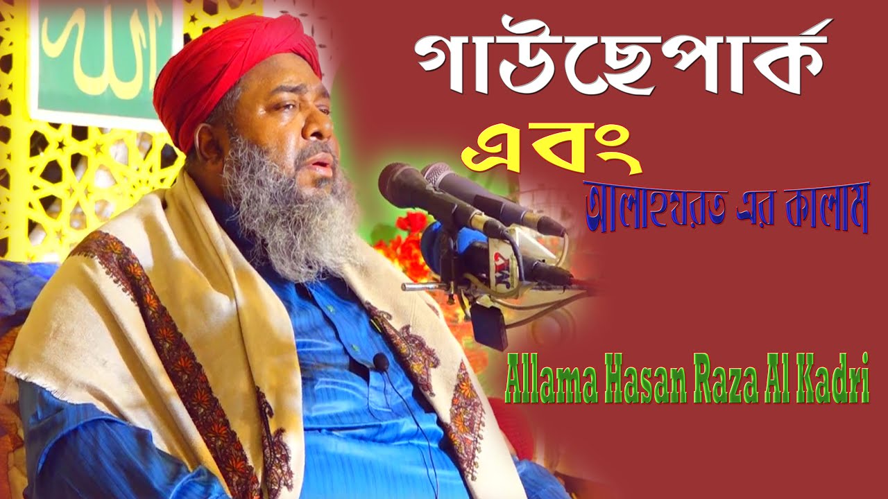 আলা হযরত ও গাউছেপার্ক এর কালাম / আল্লামা হাসান রেজা আল কাদেরী  super tank s @MV  islamic media