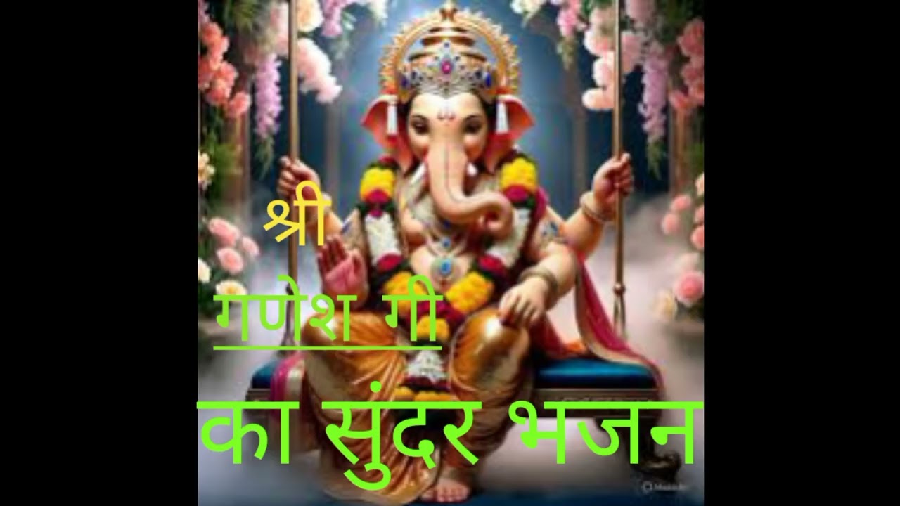 गणेश जी का बहुत हि सुंदर भजन जय siri  गणेशा ये नमः# 🙏