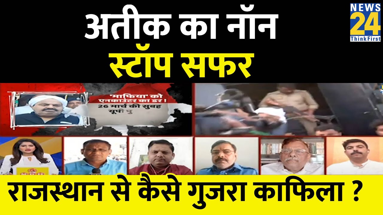 Atiq Ahmad का नॉन स्टॉप सफर Rajasthan में कैसा रहा ? Report देखिए