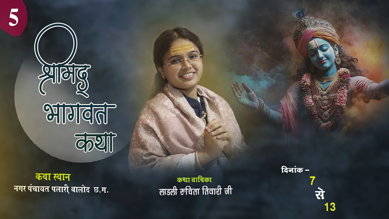 🔴LIVE DAY - 05  श्रीमद् भागवत कथा ||  लाडली रूचिता तिवारी ||  पलारी धमतरी  (छ. ग.)