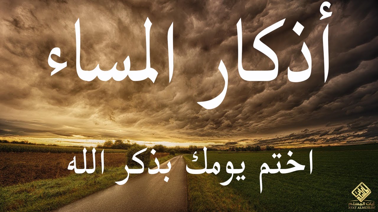 اذكار المساء راحه نفسيه بصوت يريح قلبك 💚 حصن نفسك وبيتك من الشيطان - azkar evening | By Alaa Aqel