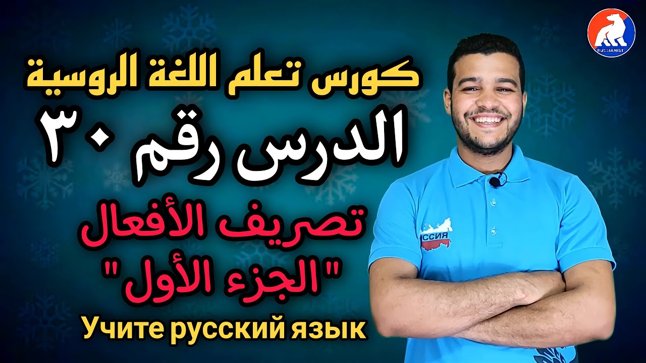اللغة الروسية | تصريف الأفعال الجزء الأول | الدرس  ۳۰  للمبتدئين