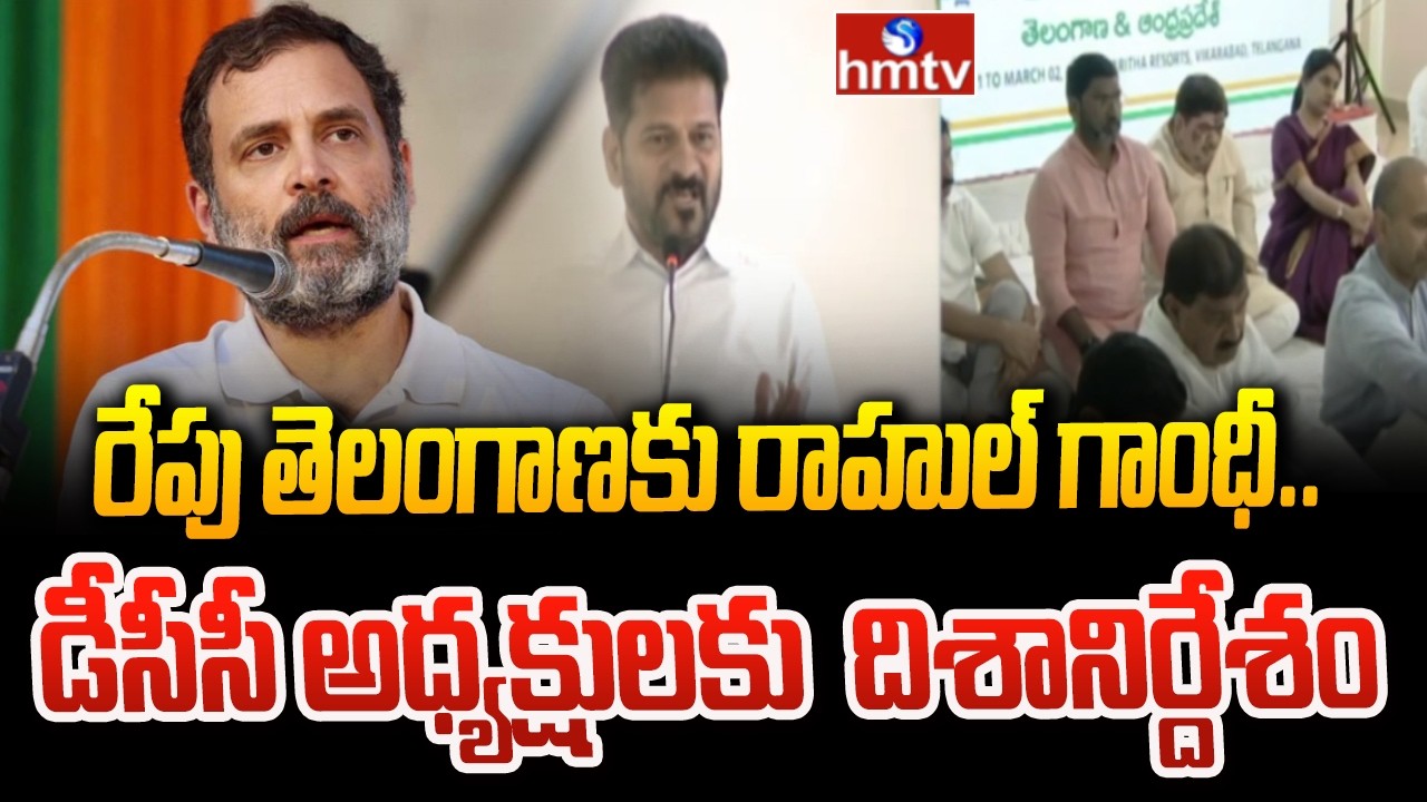 రేపు తెలంగాణకు రాహుల్ గాంధీ..డీసీసీ అధ్యక్షులకు  దిశానిర్దేశం |Rahul Gandhi Visit To Telangana |hmtv