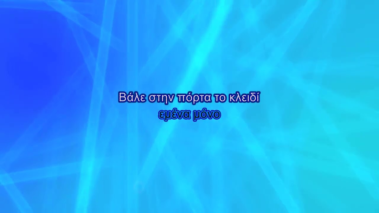 Πασχάλης Τερζής - Εμένα μόνο (Karaoke)