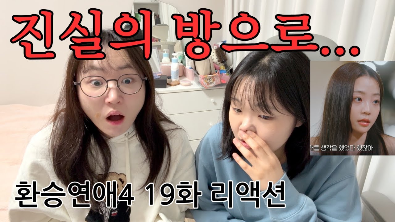 [환승연애4 19화] 민경의 난…