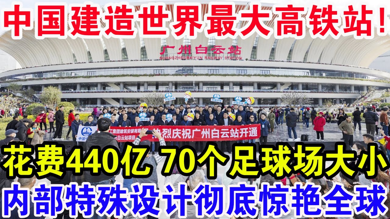 中国建造世界最大高铁站！花费440亿70个足球场大小，内部特殊设计彻底惊艳全球