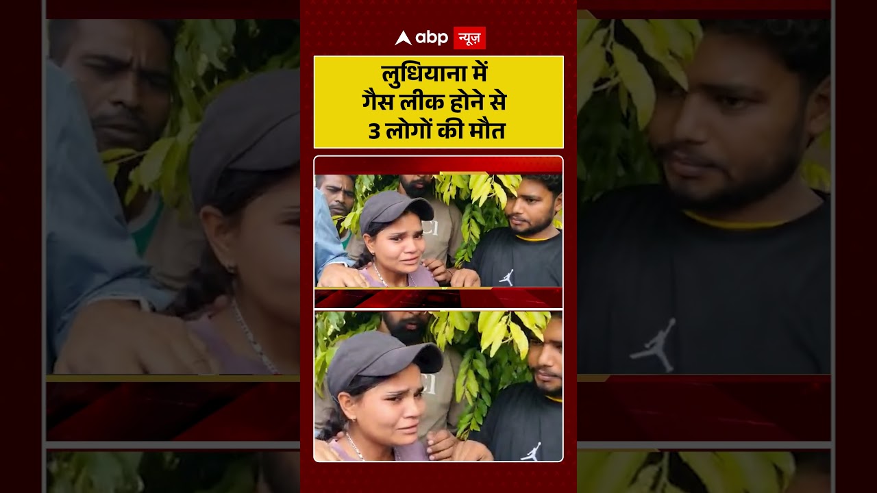 Punjab Gas Leak : लुधियाना में गैस लीक होने से 3 लोगों की मौत | #ytshorts #ludhiananews #viralnews