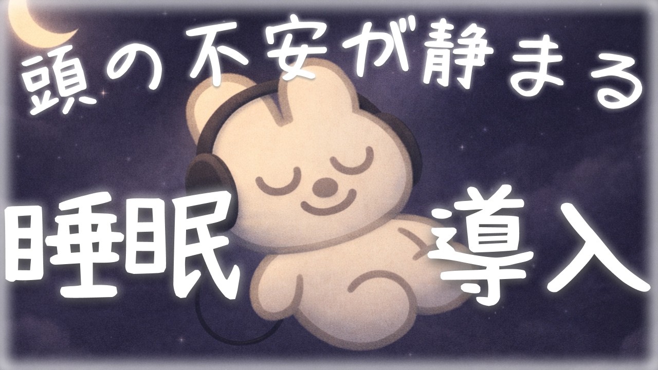 次々に浮かぶ不安を止めて、安心して眠る睡眠導入😴｜優しい声でリラックスしながら眠る🌃