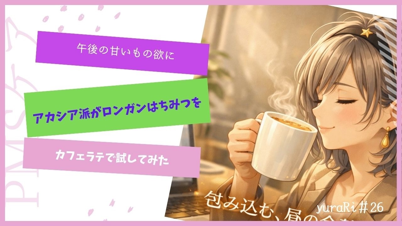 【yuraRi】＃26　午後の甘いもの欲に｜アカシア派がロンガンはちみつをカフェラテで試してみた