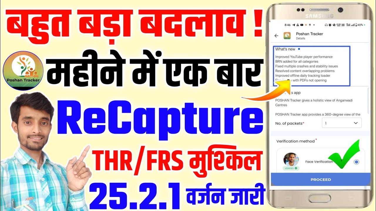 अब ऐसे THR की इंट्री बंद | पोषण ट्रैकर ऐप में Monthly Recapture Option Shuru | Poshan Tracker Video