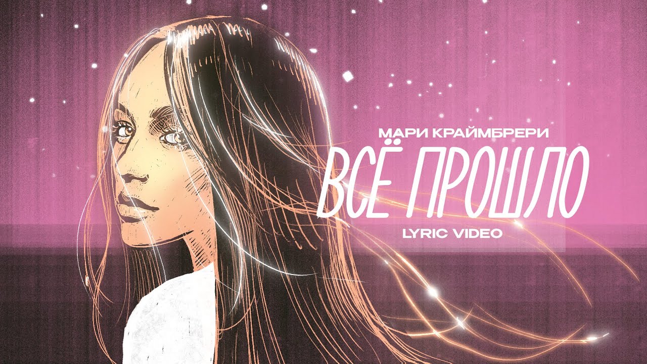 Мари Краймбрери — Всё прошло