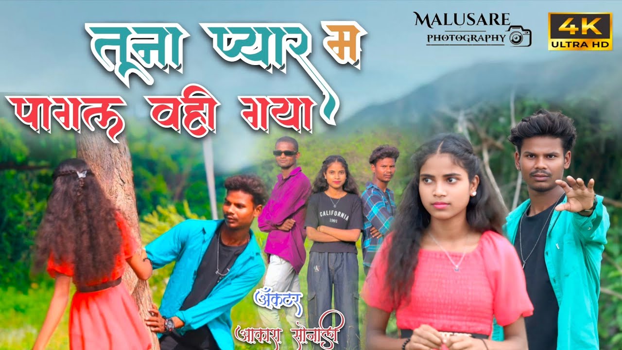 Tuna Pyaar Ma Pagal Vahi Gaya | तूना प्यार म पागल वही गया #ahirani_song #khandeshisong