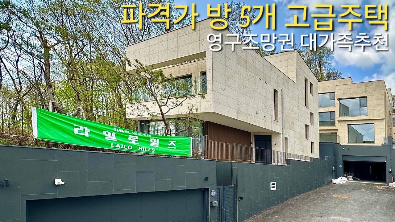 파격할인 잔여 2세대] 탁트인 영구전망 방5개 고급 단독주택 급매 분당생활권 드림21 대단지 대가족추천 경기광주 신현동 전원주택 라일로힐즈 타운하우스 분양