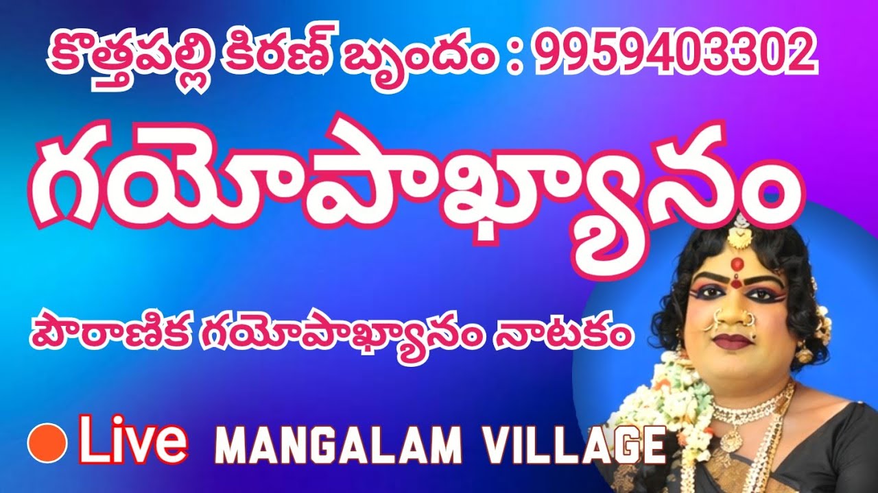 గయోపాఖ్యానం రాత్రి నాటకం 🔥 కొత్తపల్లి కిరణ్ బృందం లైవ్ l Mahabharata Yagnam Special Gayopakhyanam