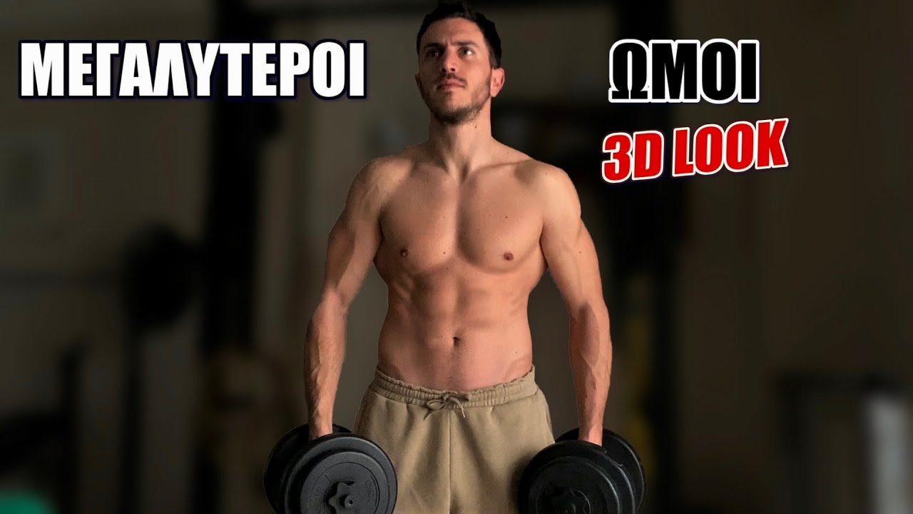 ΧΤΙΣΕ ΜΕΓΑΛΟΥΣ ΩΜΟΥΣ ΣΩΣΤΑ! ΠΕΤΥΧΕ ΤΟ 