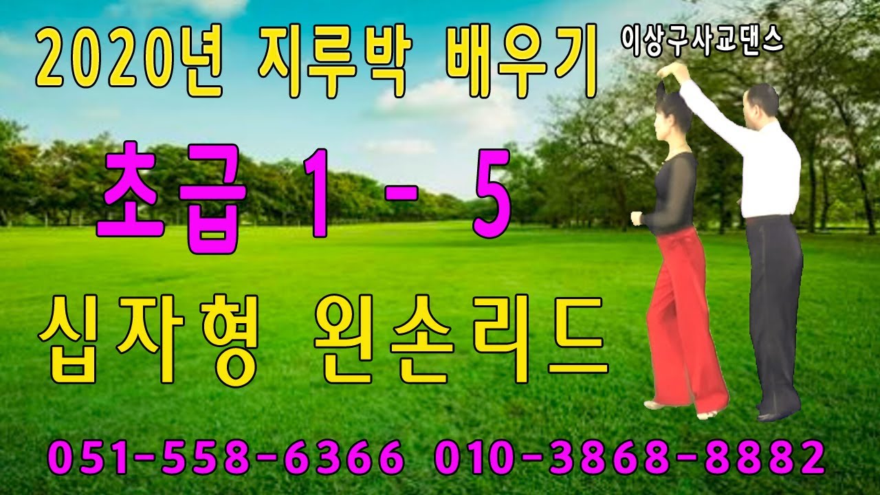 지루박(2020 지르박 배우기 초급 1-5번 십자형 왼손리드)이상구 사교댄스 ,부산사교댄스학원,콜라텍,카바레,실전사교춤,생활댄스,웰빙댄스,사교춤
