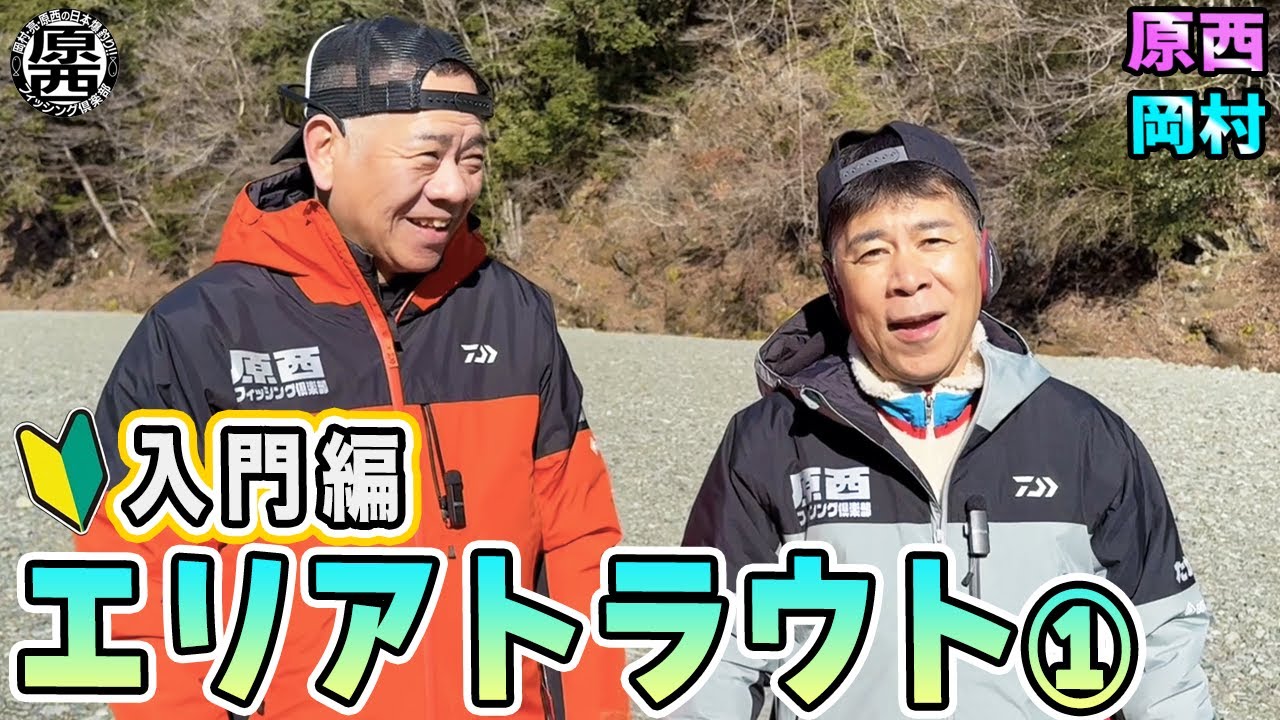原西＆岡村の【エリアトラウト】①