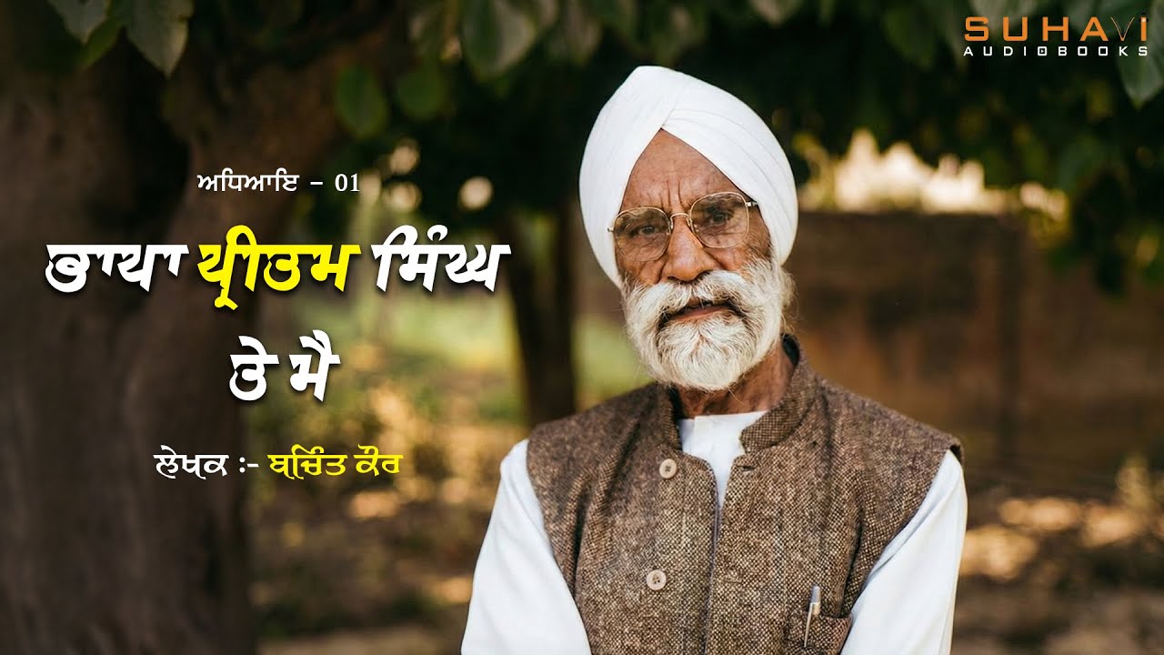 Chapter - 1 | Kagaz Kalam Te Chittar | Emotional Punjabi Audiobook | Suhavi Audiobooks