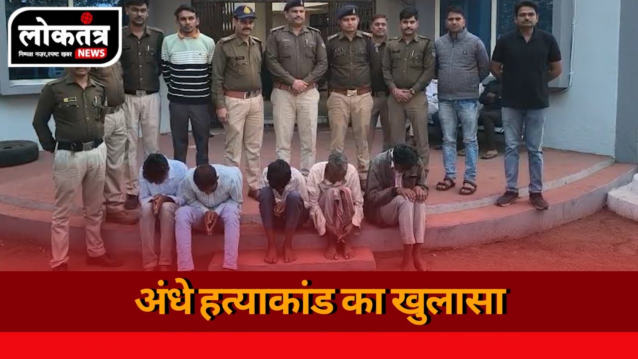 Rajpur Chindi Ghati murder case solved, murder committed in molestation dispute, 5 accused arrested