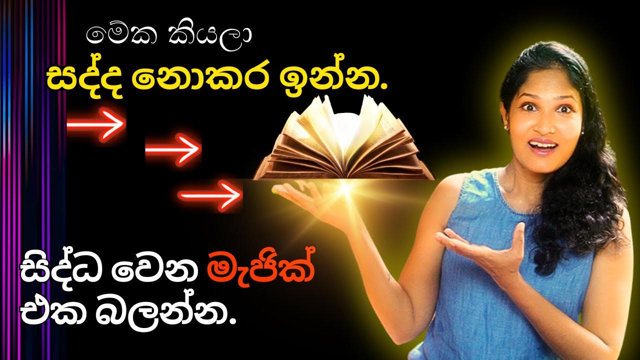 මේ වචන දෙක කියන්න. ඒ ගැන කාටවත් කියන්න එපා. ජිවිතයේ සිද්ධ වෙන මැජික් එක බලන්න. 