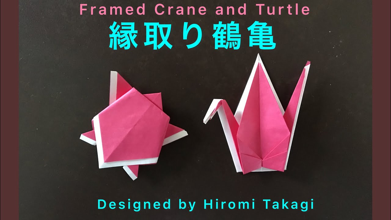 【折り紙】【origami 】縁取り鶴亀の折り方　How to fold framed Crane and Turtle 平面構造です。planar structure