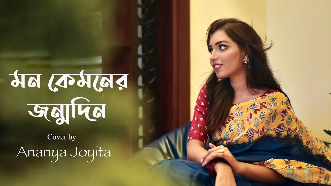 Mon Kemoner Jonmodin (Cover) | Ananya Joyita Ft. Shuvendu Das Shuvo