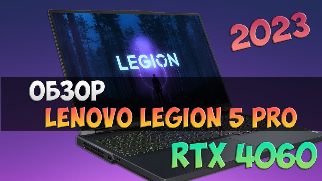 Обзор игрового ноутбука LENOVO LEGION 5 PRO RTX 4060