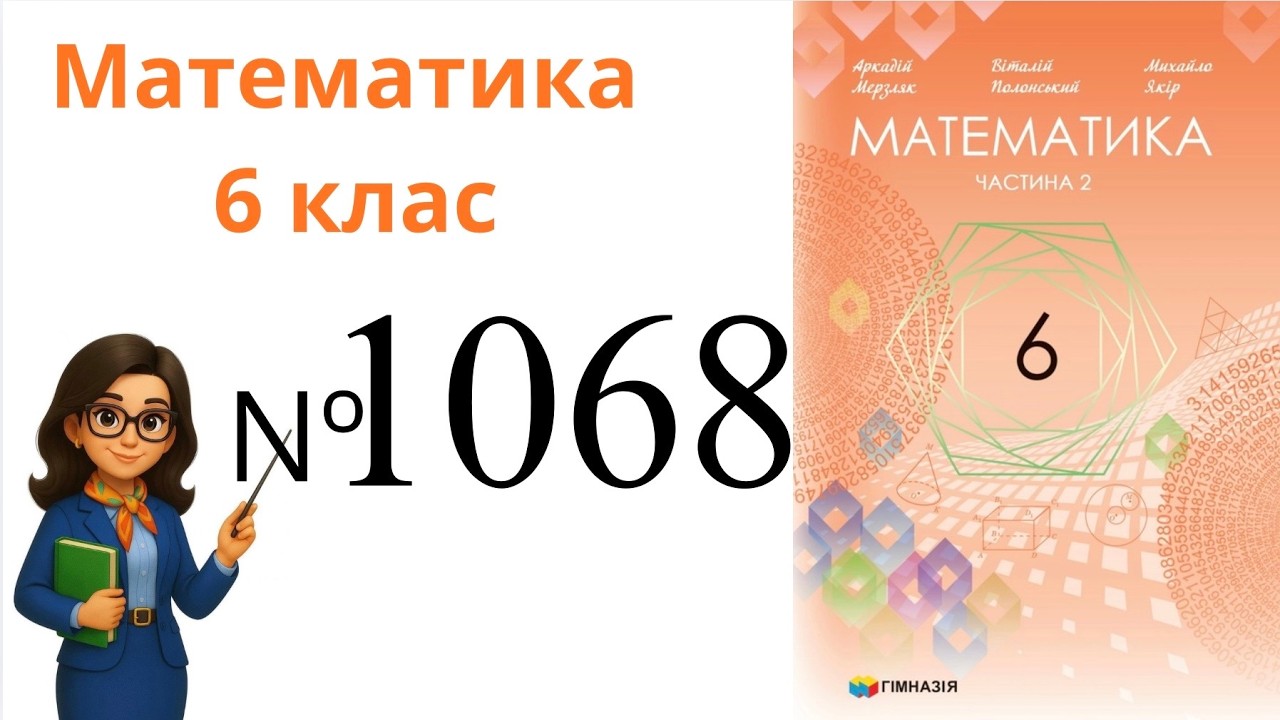 Nº 1068. §37. Розподільна властивість множення .  Математика 6 клас Мерзляк 2023 рік