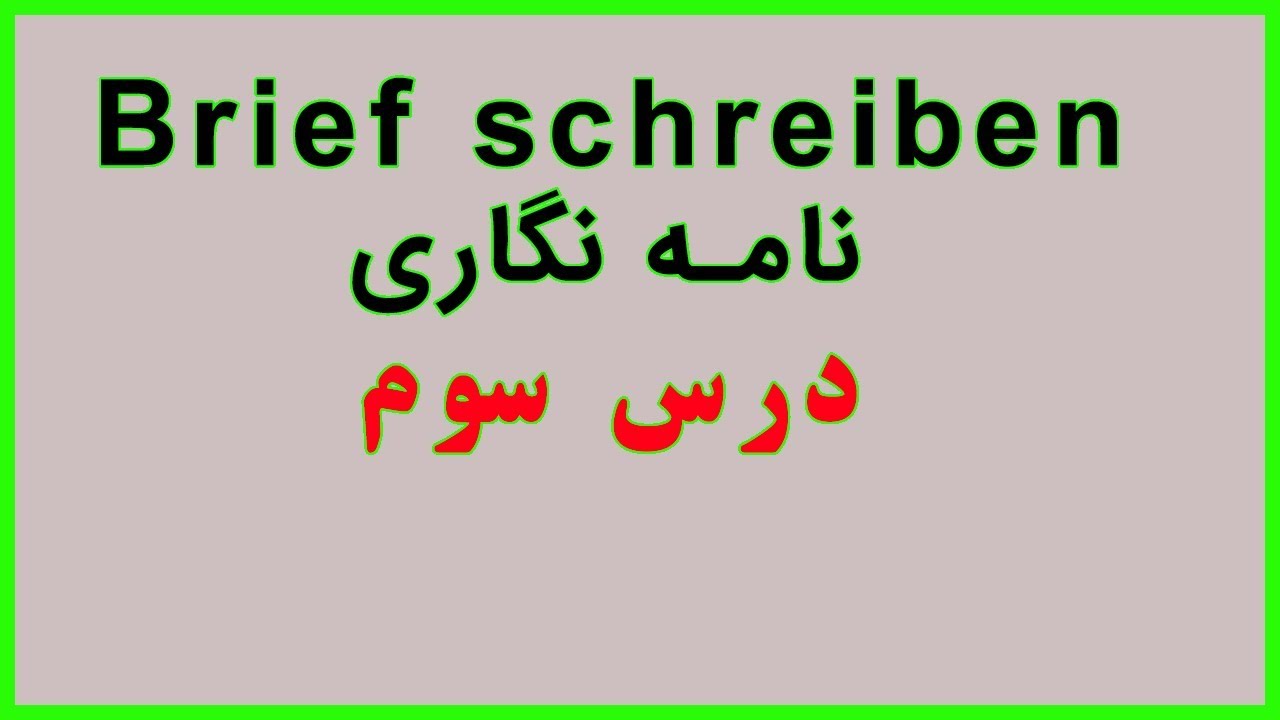Brief schreiben,نامه نگاری,درس سوم,سطح آ دو