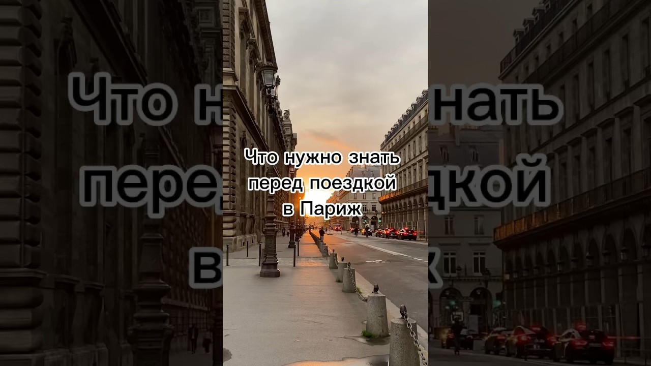 Что нужно знать перед поездкой в Париж? Смотри видео и узнаешь! #paris #travel #disneyland #louvre