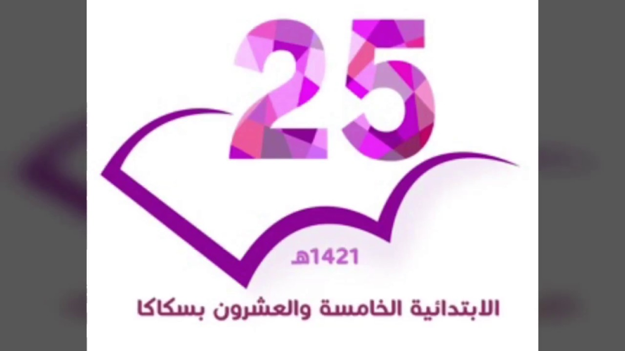 برنامج (سلامتي بيدي داخل مدرستي بالابتدائية الخامسه والعشرون بسكاكا
