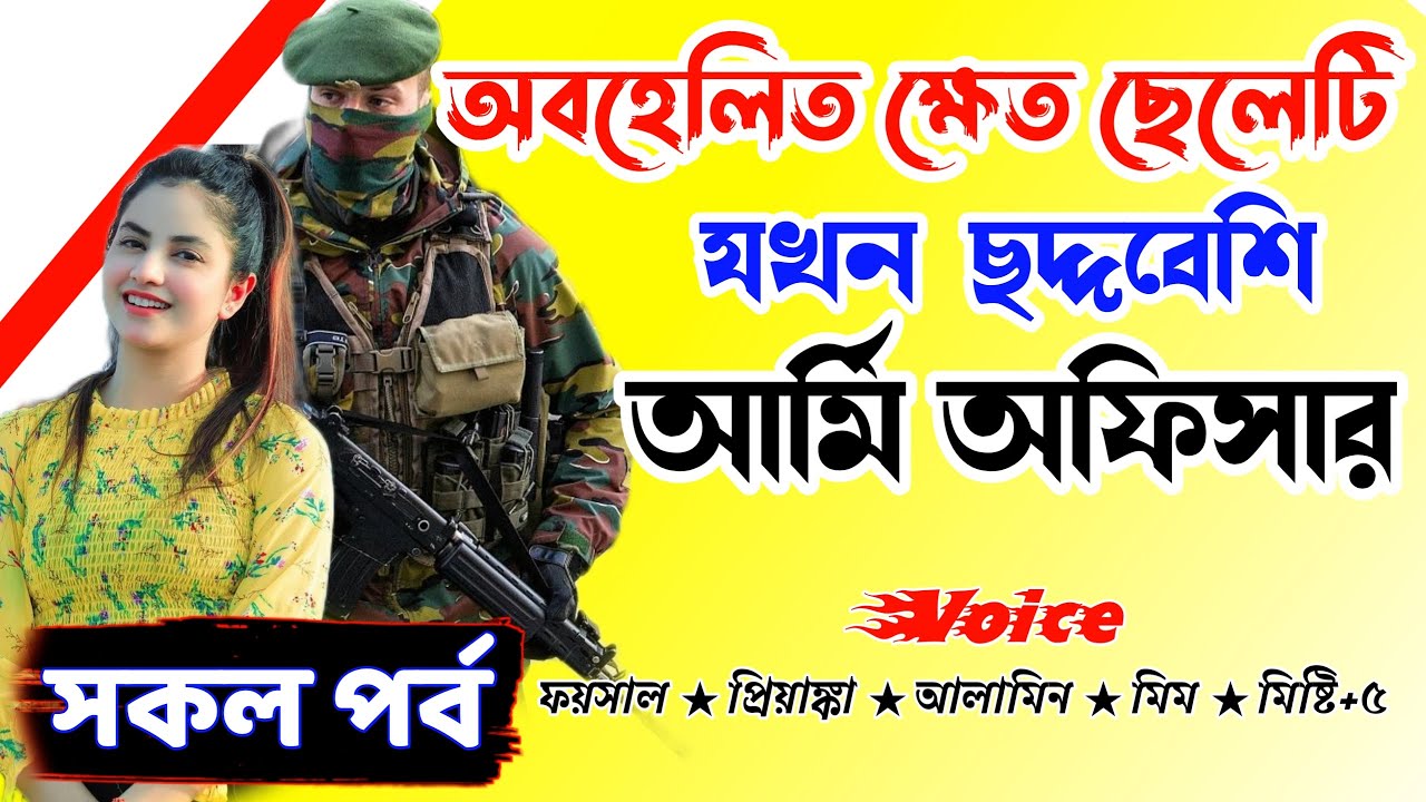 অবহেলিত ক্ষেত ছেলেটি যখন ছদ্মবেশি আর্মি অফিসার ভালোবাসার গল্প সকল পর্ব Real Valobashar Golpo
