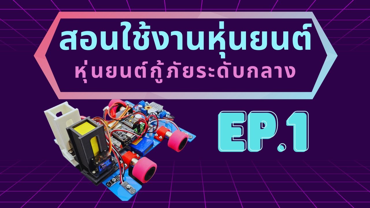 สอนการใช้งานหุ่นยนต์กู้ภัย สพฐ ระดับกลาง ตั้งแต่เริ่มต้นจนเป็นฮีโร่ EP1 | PrinceBot