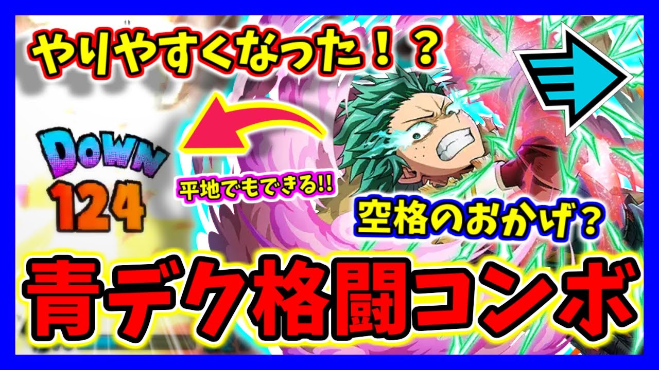 【ヒロアカUR】アプデでやりやすくなった青デクの格闘コンボがヤバイ！！【僕のヒーローアカデミアウルトラランブル】【クロスプレイ】